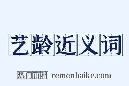 艺龄近义词是什么意思的图片